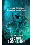 Сергей Коротков - Аксиома выживания
