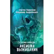 Постер книги Аксиома выживания