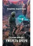 Владимир Андрейченко - Умереть вчера