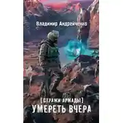 Постер книги Умереть вчера
