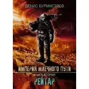 Постер книги Рейтар
