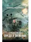 Владимир Андрейченко - Предел везения