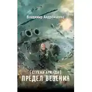 Постер книги Предел везения