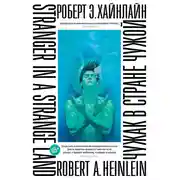 Постер книги Чужак в стране чужой