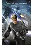 Дмитрий Кружевский - Искатель