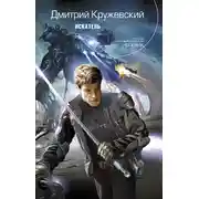 Постер книги Искатель