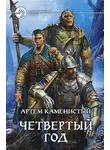 Артем Каменистый - Четвертый год