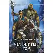 Постер книги Четвертый год