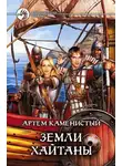 Артем Каменистый - Земли Хайтаны