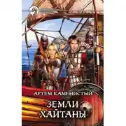 Постер книги Земли Хайтаны