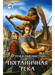 Артем Каменистый - Пограничная река