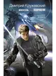 Дмитрий Кружевский - Возвращение