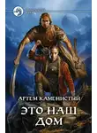 Артем Каменистый - Это наш дом