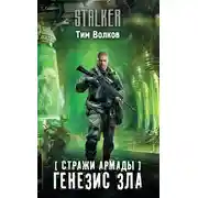 Постер книги Генезис зла