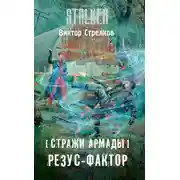 Постер книги Резус-фактор