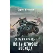 Постер книги По ту сторону восхода