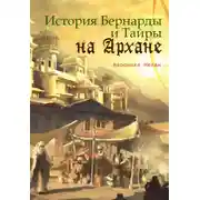 Постер книги История Бернарды и Тайры на Архане