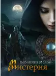Вероника Мелан - Мистерия