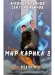 Сергей Савинов - Братство обмана