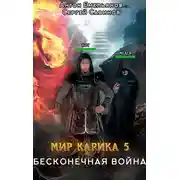 Постер книги Бесконечная война