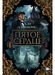 Дэн Симмонс - Пятое сердце