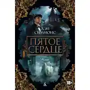 Постер книги Пятое сердце