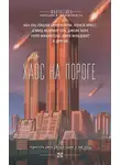 Джон Адамс - Хаос на пороге (сборник)