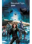 Василий Горъ - Демон