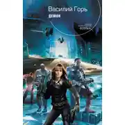 Постер книги Демон
