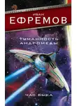 Иван Ефремов - Туманность Андромеды. Час Быка (сборник)