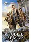 Артем Каменистый - Новые земли