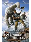 Артем Каменистый - Возвращение к вершинам