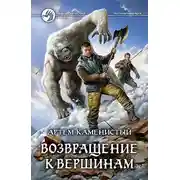 Постер книги Возвращение к вершинам