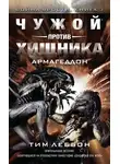 Тим Леббон - Чужой против Хищника: Армагеддон