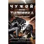 Постер книги Чужой против Хищника: Армагеддон