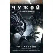 Постер книги Чужой: Нашествие