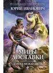 Юрий Иванович - Дорога между звезд