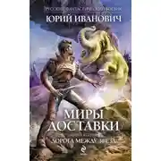 Постер книги Дорога между звезд
