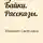 Светлана Уласевич - Драконьи Байки. Рассказы