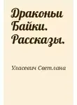 Светлана Уласевич - Драконьи Байки. Рассказы