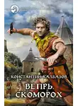 Константин Калбанов - Скоморох