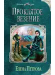 Елена Петрова - Проклятое везение