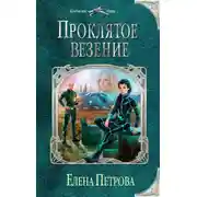 Постер книги Проклятое везение