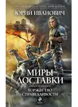 Юрий Иванович - Торжество справедливости
