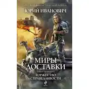 Постер книги Торжество справедливости