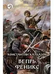 Константин Калбанов - Феникс