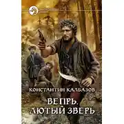 Постер книги Лютый зверь
