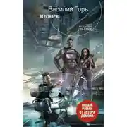 Постер книги Перемирие