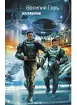 Василий Горъ - Изгнанники
