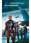 Василий Горъ - Шаг в преисподнюю